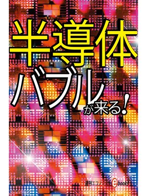 cover image of 半導体バブルが来る!